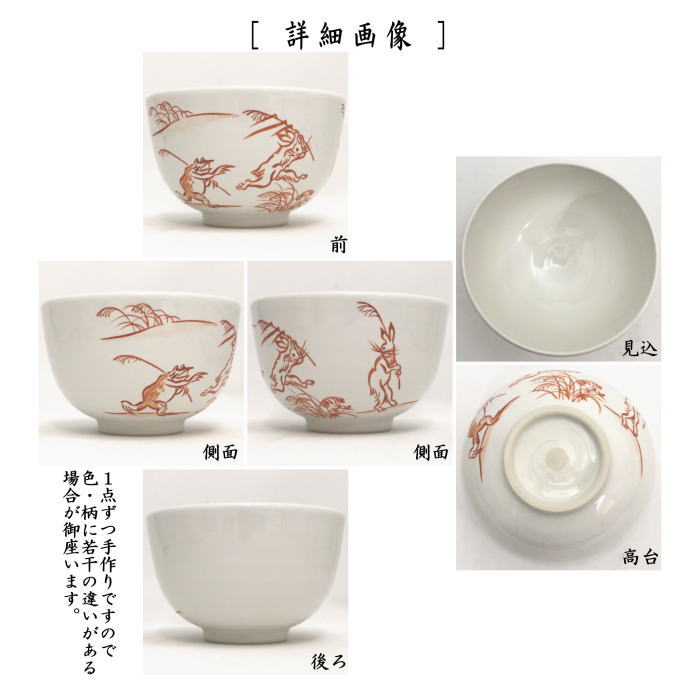 〇【茶器/茶道具 抹茶茶碗】 白釉 鳥獣戯画 山岡善高作 (鳥獣人物戯画)