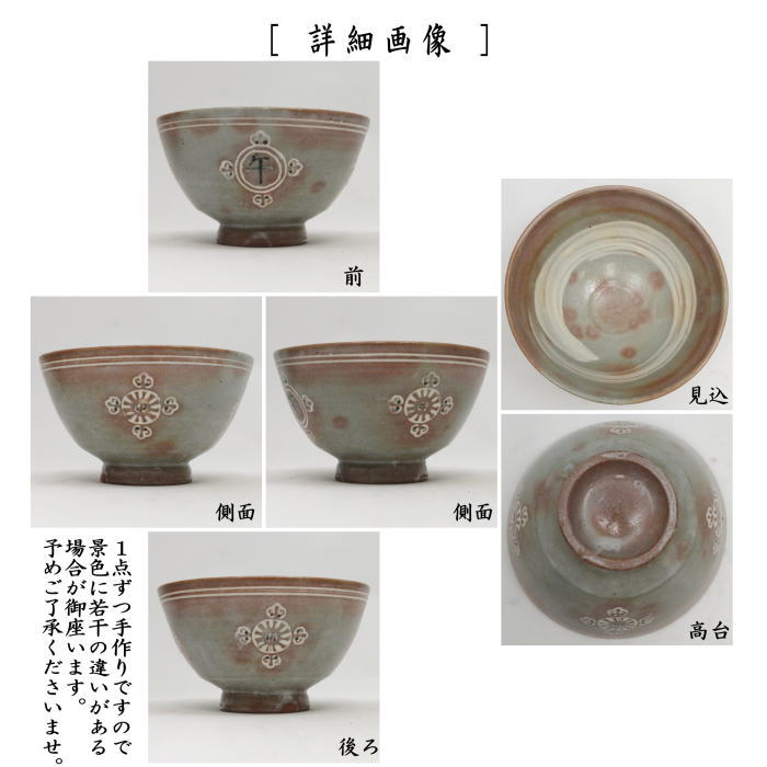 ☆☆〇【茶器/茶道具 抹茶茶碗 干支「午」】 在庫限り 干支茶碗 狂言袴 午 宮田豊作 (干支午 御題明) (干支 午・馬・うま)