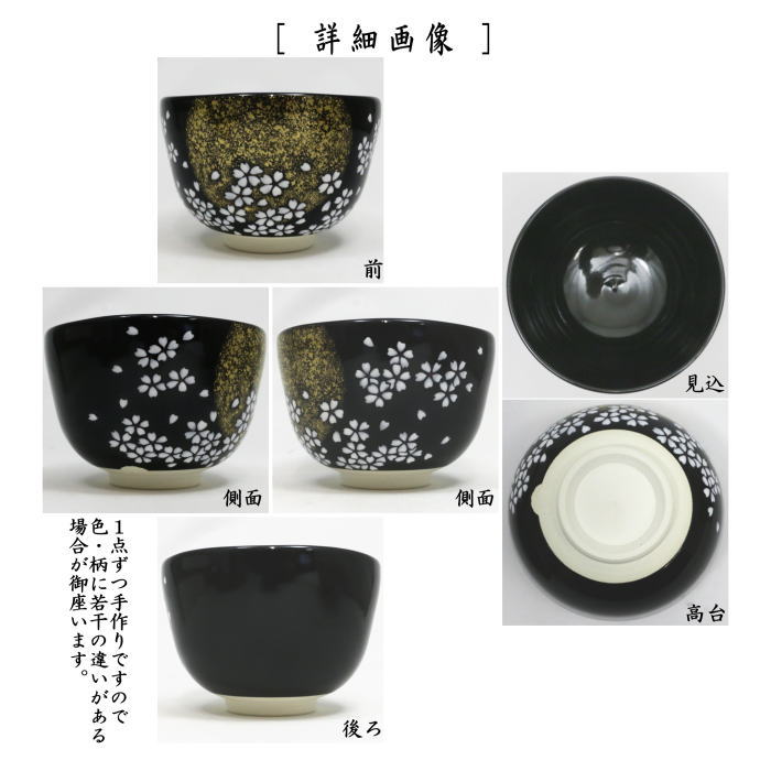 【茶器/茶道具 抹茶茶碗】 黒仁清写し 夜桜 山岡善昇作 (さくら・サクラ・櫻)