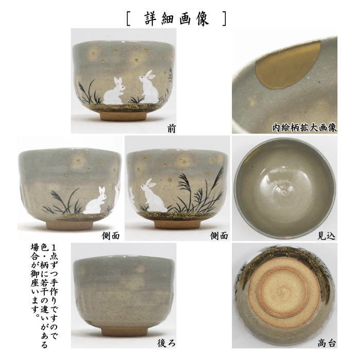 【茶器/茶道具 抹茶茶碗】 乾山写し 月うさぎ 山岡善高作 (兎・兔・ウサギ)