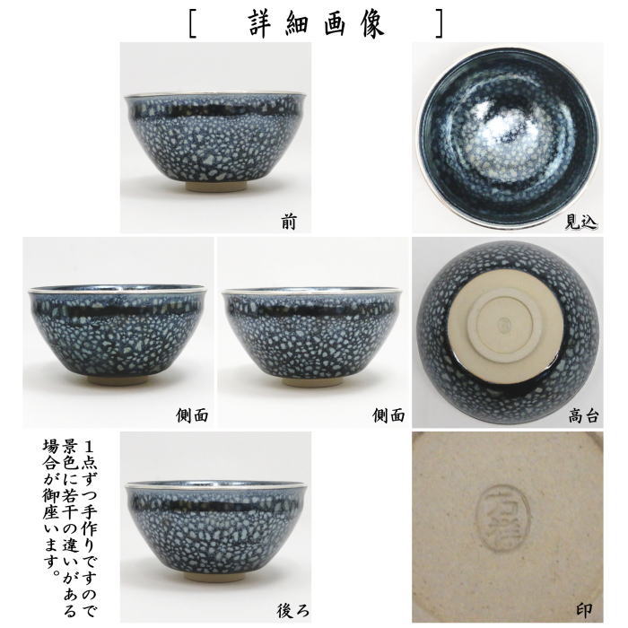 【茶器/茶道具 抹茶茶碗】 油滴天目 覆輪:本銀 田中万祥作