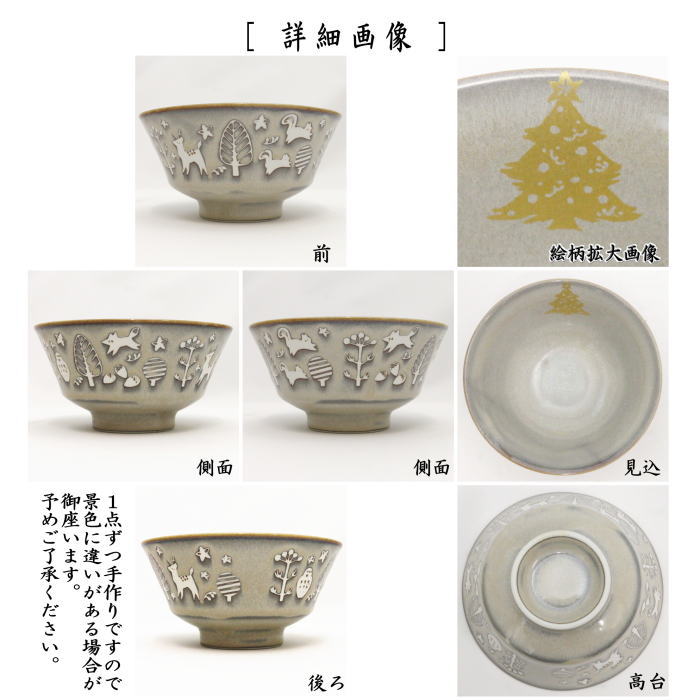 〇【茶器/茶道具 抹茶茶碗 クリスマス】 森のクリスマス 千寿窯 (クリスマスツリー・サンタクロース)