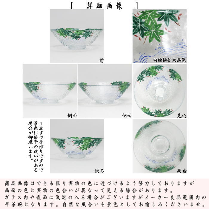 〇【茶器/茶道具 ガラス抹茶茶碗(硝子抹茶茶碗)】 ガラス(硝子) 平茶碗 青楓 松本明日香作 耐熱硝子 (ガラス茶碗・硝子茶碗)
