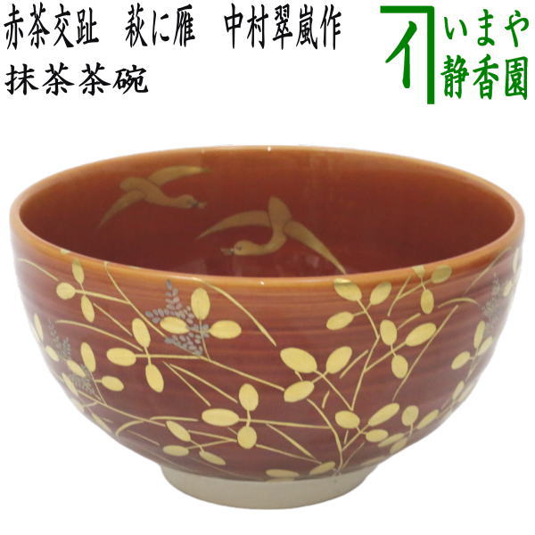 【茶器/茶道具　抹茶茶碗】　赤茶交趾　萩に雁　中村翠嵐作