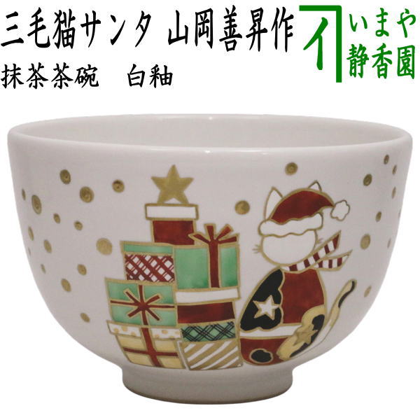 茶器/茶道具 抹茶茶碗 クリスマス】 白釉 三毛猫サンタ 山岡善昇作
