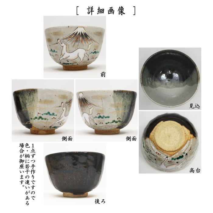 【茶器/茶道具 抹茶茶碗 干支「午」】 干支茶碗 灰釉掛分 白馬に富士絵 中村良二作 (干支午 御題明) (干支 午・馬・うま)