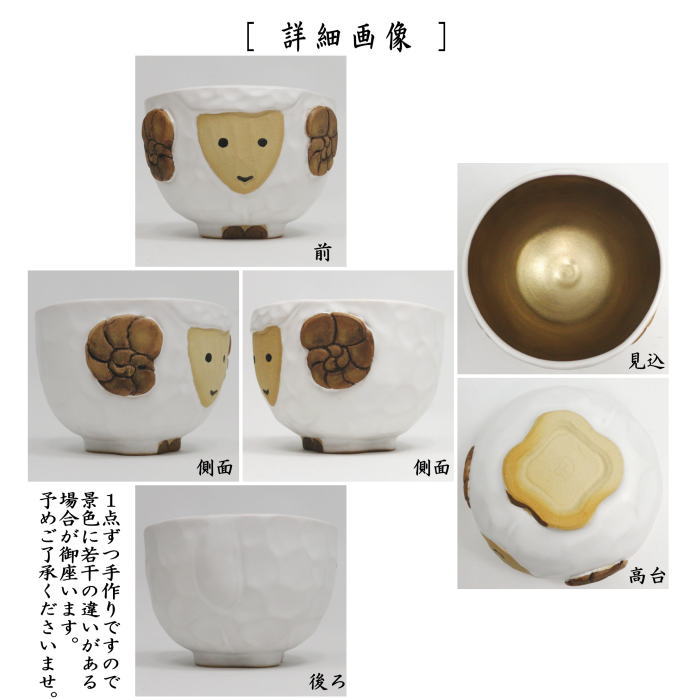 【茶器/茶道具 抹茶茶碗 干支「未」】 干支茶碗 内金未 中村良二作 (干支未 御題旅) (干支 未・羊・ひつじ)