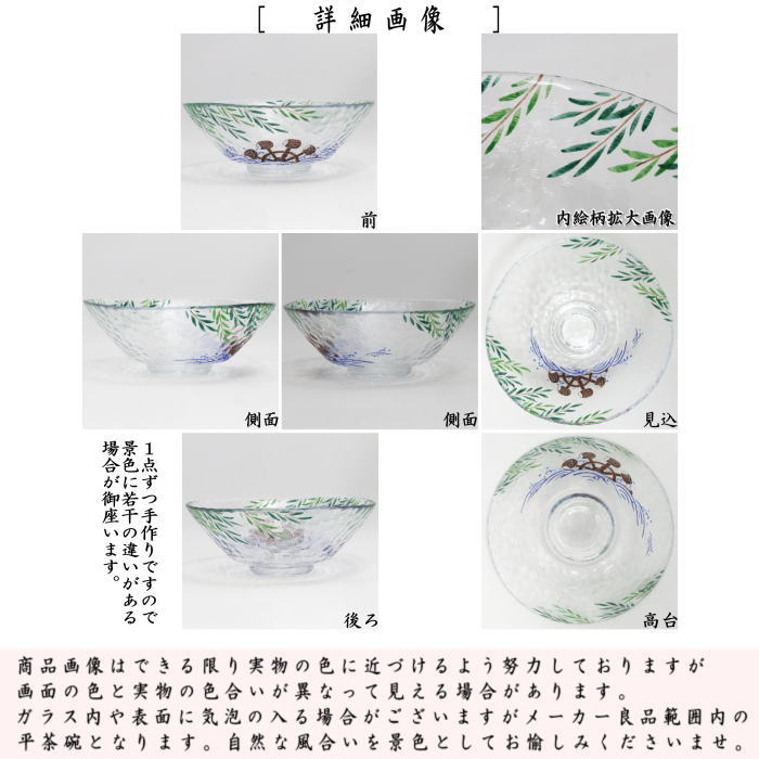 〇【茶器/茶道具 ガラス抹茶茶碗(硝子抹茶茶碗)】 ガラス(硝子) 平茶碗 柳に槌車 松本明日香作 耐熱硝子