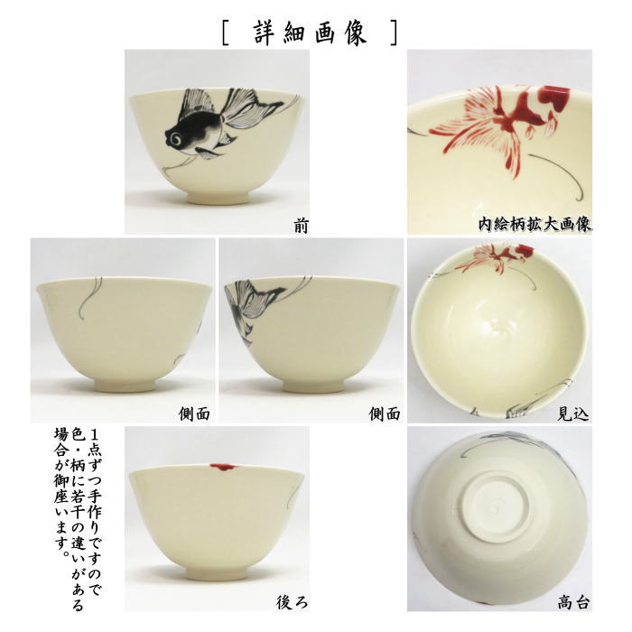 【茶器/茶道具 抹茶茶碗】 色絵茶碗 金魚 今岡三四郎作