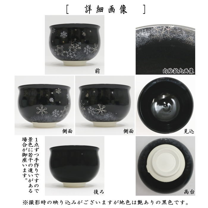 〇【茶器/茶道具 抹茶茶碗 クリスマス】 黒釉 雪華 加藤永山作