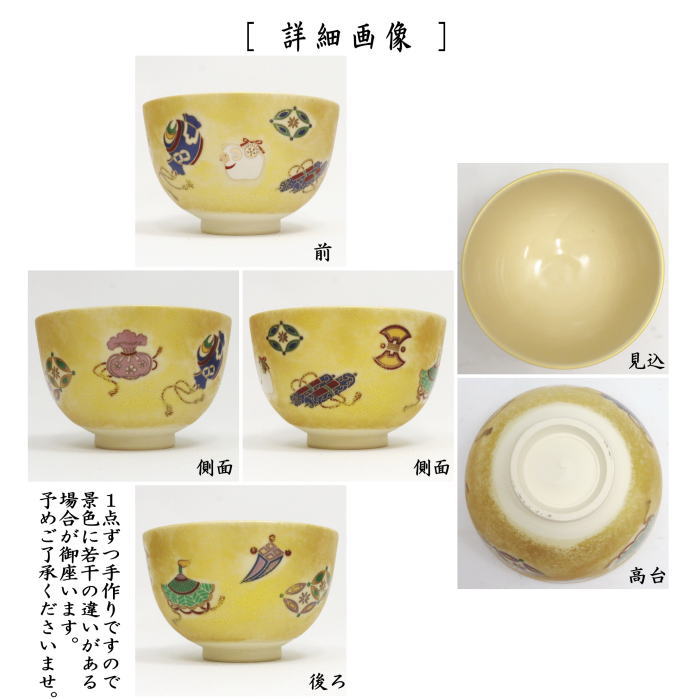 〇【茶器/茶道具 抹茶茶碗 干支「未」】 干支茶碗 金彩宝尽 未 宮地英香作 (干支未 御題旅) (干支 未・羊・ひつじ・宝尽くし・宝尽し)