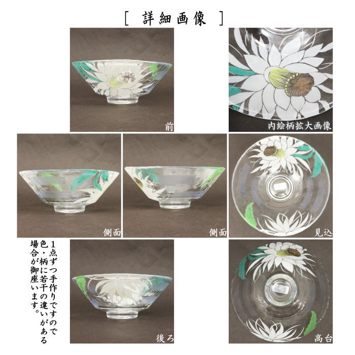 〇【茶器/茶道具 ガラス抹茶茶碗(硝子抹茶茶碗)】 ガラス(硝子) 義山(ギヤマン) 平茶碗 月下美人 今岡妙見作 超耐熱硝子