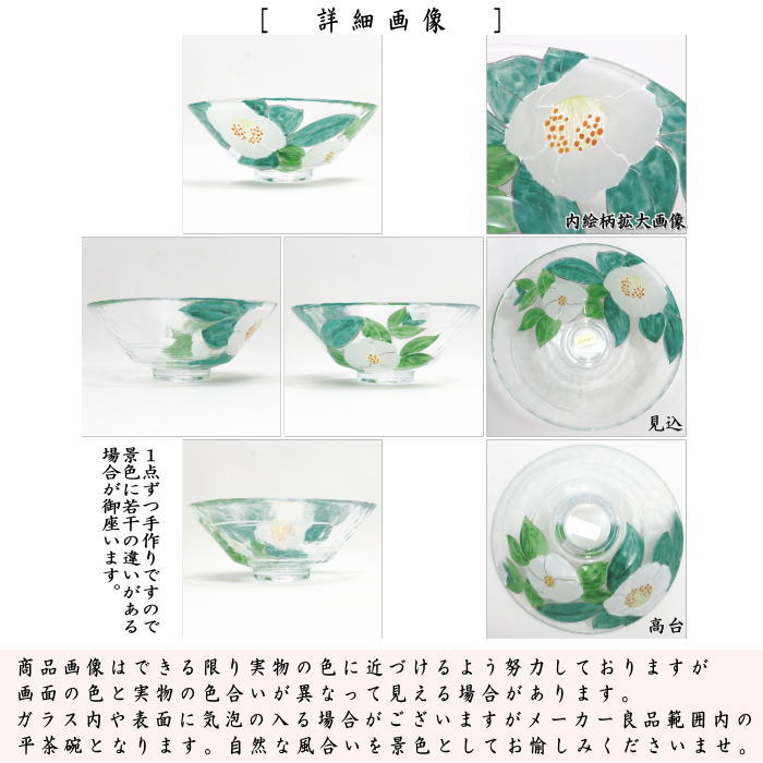 〇【茶器/茶道具 ガラス抹茶茶碗(硝子抹茶茶碗)】 ガラス(硝子) 義山(ギヤマン) 平茶碗 夏椿 今岡妙見作 超耐熱硝子 (ガラス茶碗・硝子茶碗)