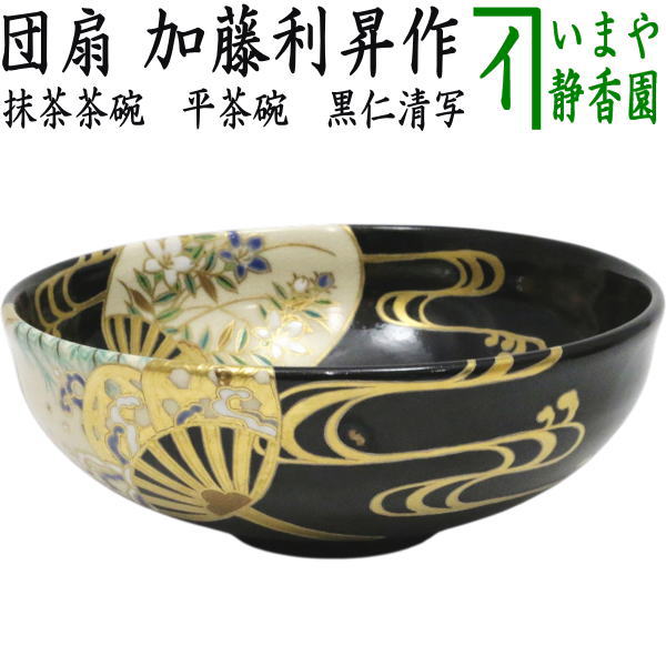 平茶碗 茶碗 茶器 茶道具 抹茶碗 黒 天目 銘 薄手 茶器/茶道具 抹茶茶碗】 平茶碗 黒仁清写し 団扇 加藤利昇作 – 今屋静香園