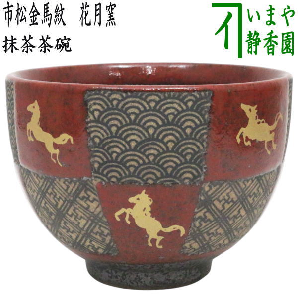 干支茶碗「午(字)」　午　馬　抹茶茶碗　抹茶碗 【茶器/茶道具 抹茶茶碗 干支「午」】 干支茶碗 乾山写し 唐花に