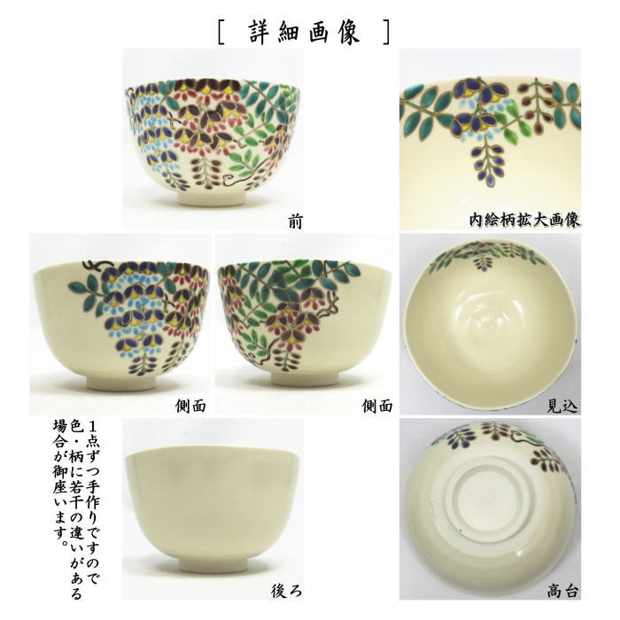 〇【茶器/茶道具 抹茶茶碗】 仁清写し 藤の花 伊坂清香作
