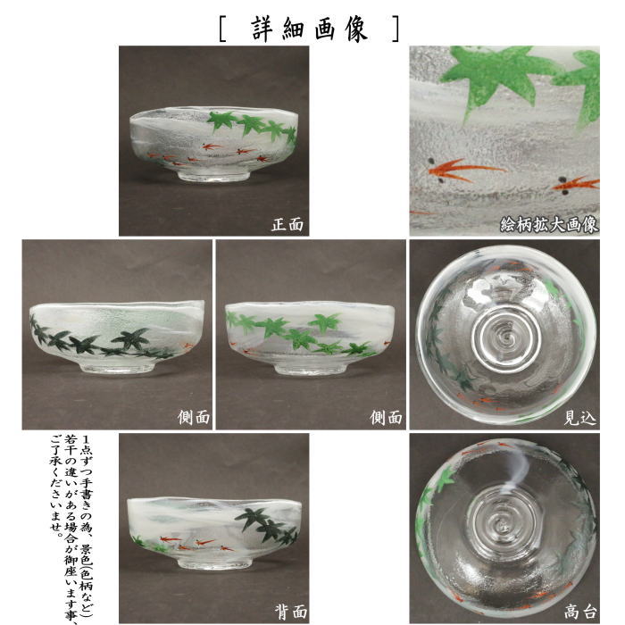 〇【茶器/茶道具 ガラス抹茶茶碗(硝子抹茶茶碗)】 ガラス(硝子) 馬盥(ばだらい) 目高青楓 広畑久仁彦作 非耐熱硝子 (ガラス茶碗・硝子茶碗・めだか・メダカ)