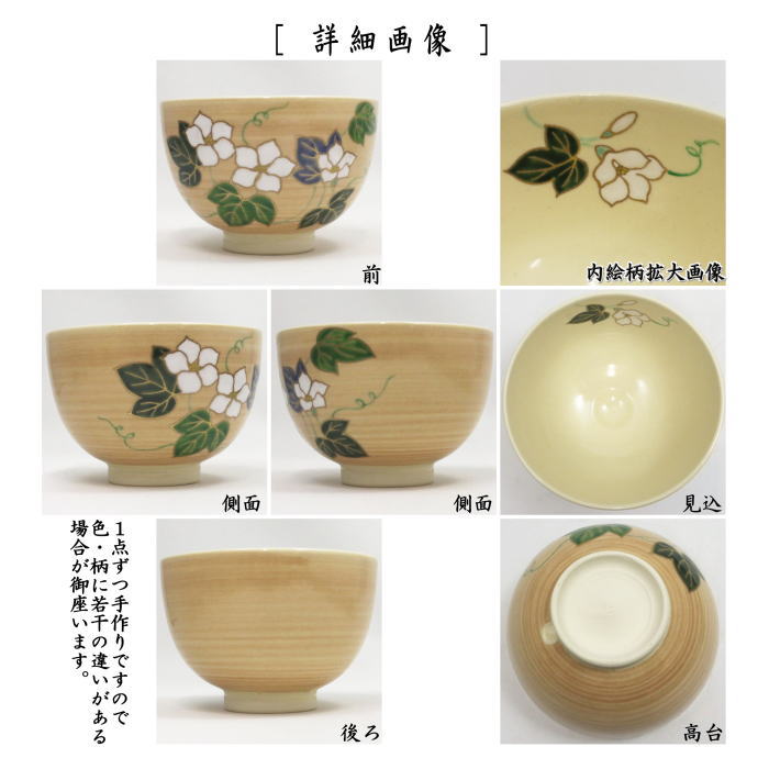 【茶器/茶道具 抹茶茶碗】 夕顔 見谷福峰作