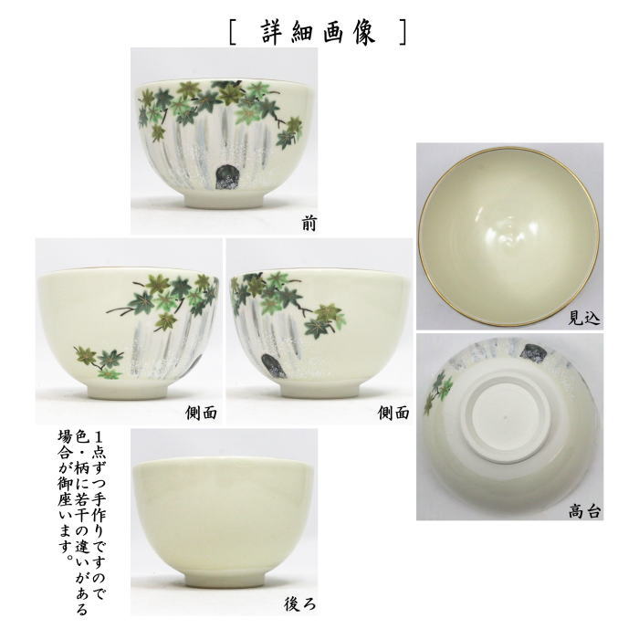 【茶器/茶道具 抹茶茶碗】 色絵茶碗 瀧に青楓 山岡善昇作