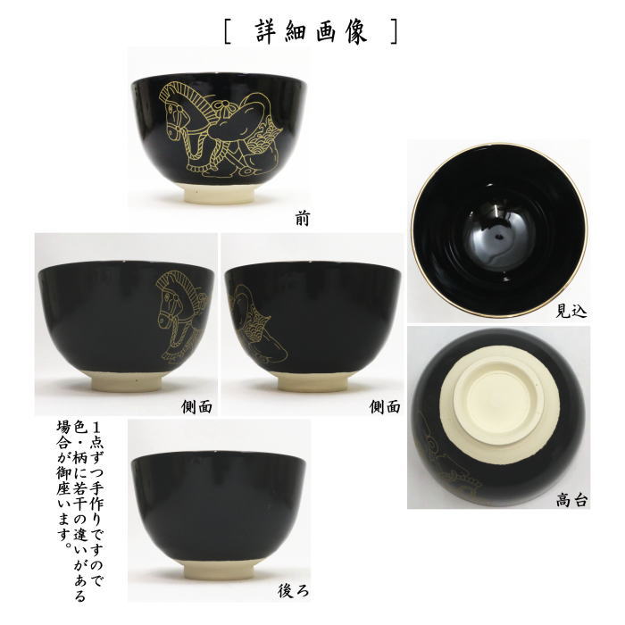 ☆☆〇【茶器/茶道具 抹茶茶碗 干支「午」】 干支茶碗 黒仁清写し 金彩飾午 隆山作 (干支午 御題明) (干支 午・馬・うま)