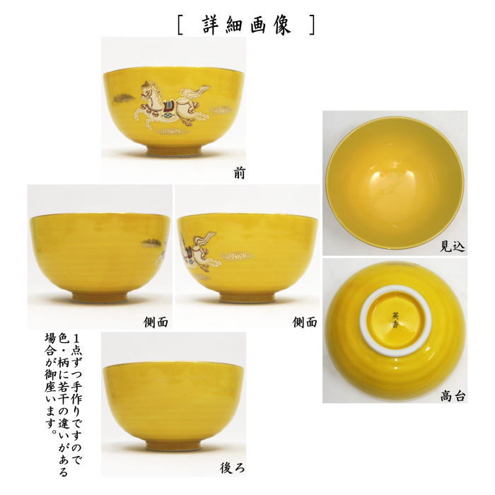 ☆☆〇【茶器/茶道具 抹茶茶碗 干支「午」】 干支茶碗 黄釉 飛馬 宮地英香作 (干支午 御題明) (干支 午・馬・うま)