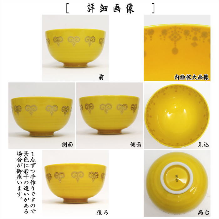 ☆☆〇【茶器/茶道具 抹茶茶碗 干支「未」】 干支茶碗 黄釉 瓔珞羊紋 宮地英香作 (干支未 御題旅) (干支 未・羊・ひつじ)