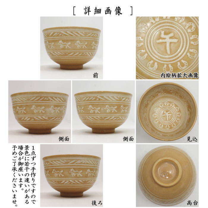 〇☆☆【茶器/茶道具 抹茶茶碗 干支「午」】 干支茶碗 三島 午 内午の字 十全窯 (干支午 御題明) (干支 午・馬・うま)