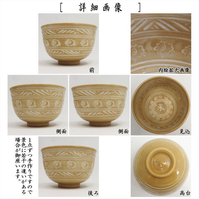 〇【茶器/茶道具 抹茶茶碗 干支「未」】 干支茶碗 三島 未 内未の字 十全窯 (干支未 御題旅) (干支 未・羊・ひつじ)