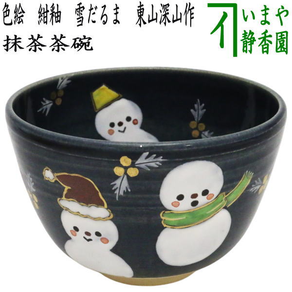 〇【茶器/茶道具 抹茶茶碗】 色絵茶碗 紺釉 雪だるま 東山深山作 – 今屋静香園