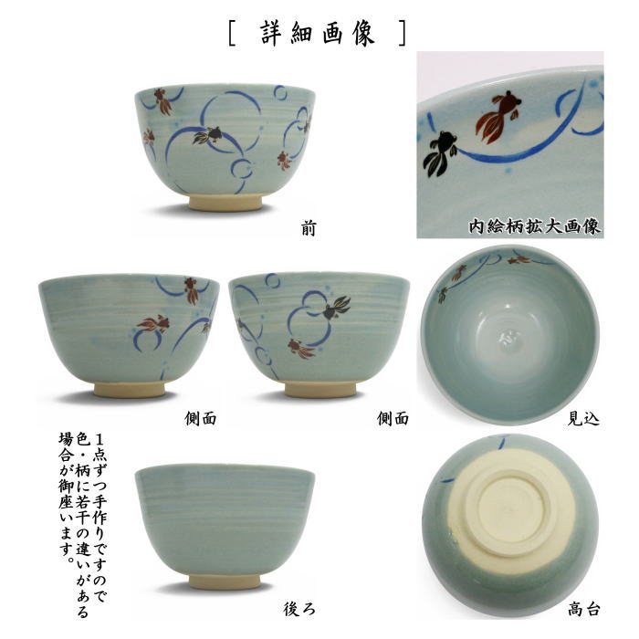 〇【茶器/茶道具 抹茶茶碗】 青地 金魚 東山深山作