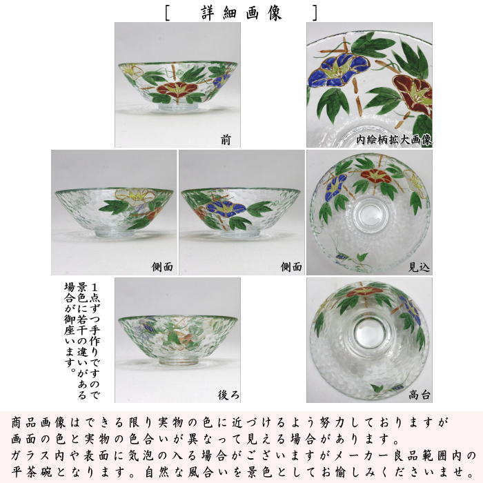 〇【茶器/茶道具 ガラス抹茶茶碗(硝子抹茶茶碗)】 ガラス(硝子) 平茶碗 朝顔 八木海峰作 (ガラス茶碗・硝子茶碗) 耐熱硝子 (ガラス茶碗・硝子茶碗)