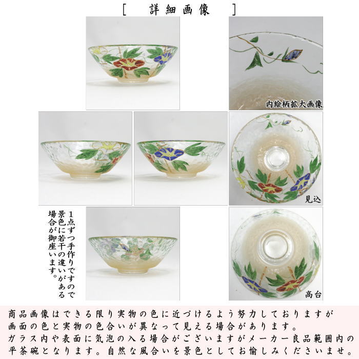 〇【茶器/茶道具 ガラス抹茶茶碗(硝子抹茶茶碗)】 ガラス(硝子) 平茶碗 朝顔 八木海峰作 (ガラス茶碗・硝子茶碗) 耐熱硝子 (ガラス茶碗・硝子茶碗)
