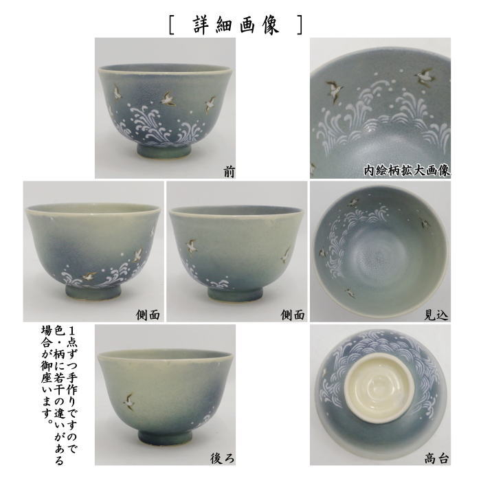 【茶器/茶道具 抹茶茶碗】 青釉 波千鳥 中野静鳳作