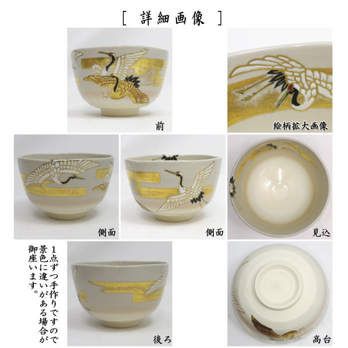 【中古】【茶器/茶道具 抹茶茶碗】 色絵茶碗 雲鶴 手塚充作