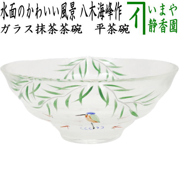 茶器/茶道具 ガラス抹茶茶碗（硝子抹茶茶碗）】 ガラス（硝子） 平茶碗 水面のかわいい風景 八木海峰作 耐熱硝子 – 今屋静香園