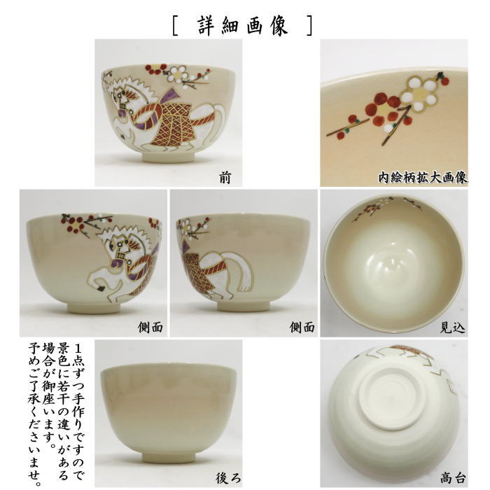 ☆☆〇【茶器/茶道具 抹茶茶碗 干支「午」】 干支茶碗 色絵茶碗 白馬 中村華峰作 (干支午 御題明) (干支 午・馬・うま)
