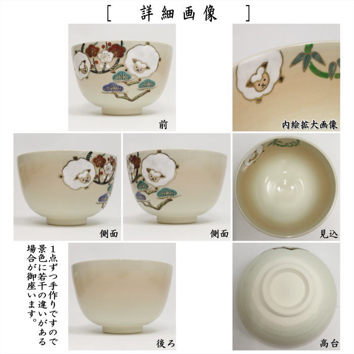 ☆☆〇【茶器/茶道具 抹茶茶碗 干支「未」】 干支茶碗 色絵茶碗 松竹梅 丸紋 羊 中村華峰作 (干支未 御題旅) (干支 未・羊・ひつじ)