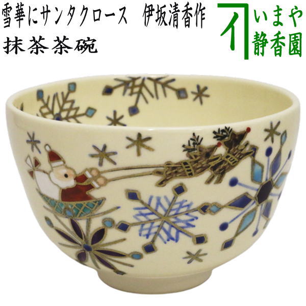 〇【茶器/茶道具 抹茶茶碗 クリスマス】 雪華にサンタクロース 伊坂清香作 – 今屋静香園