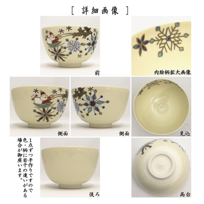 〇【茶器/茶道具 抹茶茶碗 クリスマス】 雪華にサンタクロース 伊坂清香作