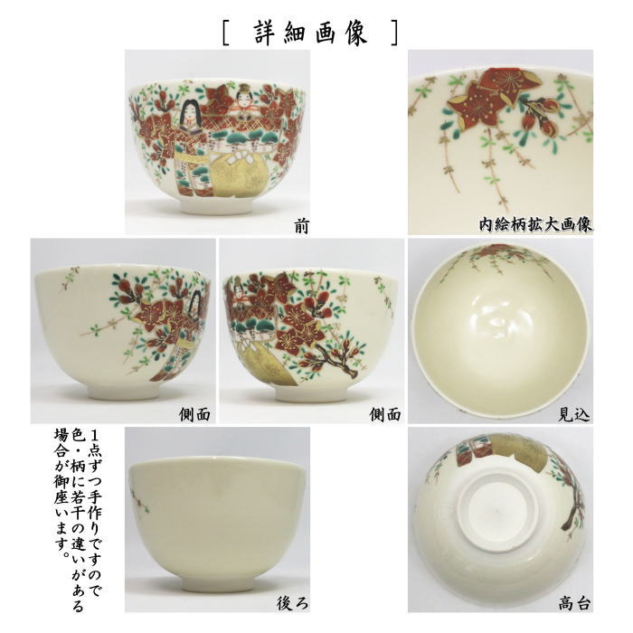 【茶器/茶道具 抹茶茶碗】 仁清写し 立雛 井口佳峰作