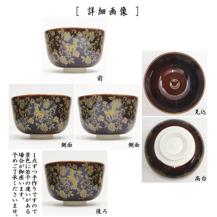 【茶器/茶道具 抹茶茶碗 干支「未」】 干支茶碗 正倉院花唐草 羊 花月窯 (干支未 御題旅) (干支 未・羊・ひつじ)