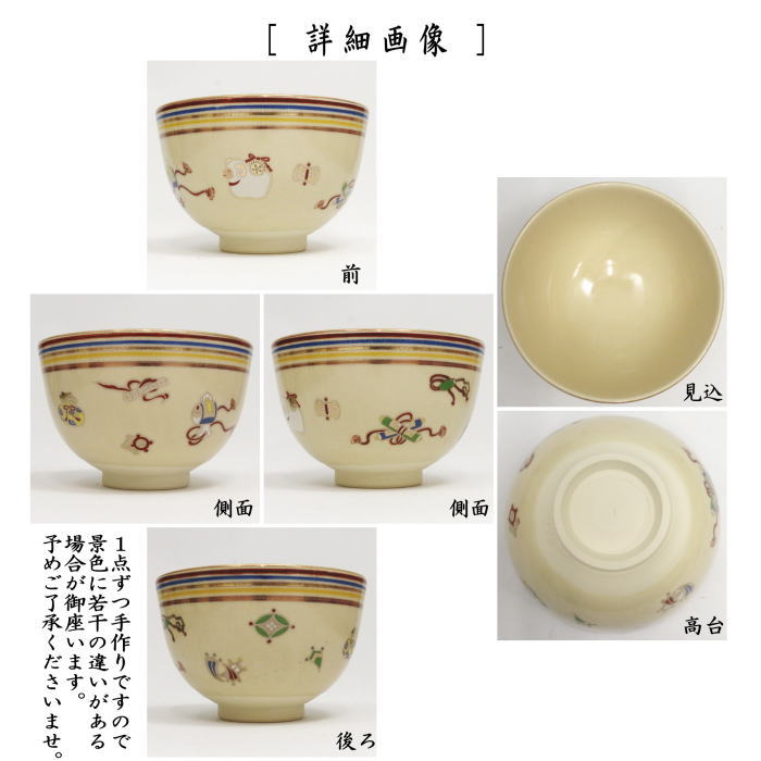 ☆☆〇【茶器/茶道具 抹茶茶碗 干支「未」】 干支茶碗 仁清写し 宝尽 未 宮地英香作 (干支未 御題旅) (干支 未・羊・ひつじ・宝尽くし・宝尽し)