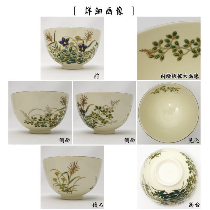 【茶器/茶道具 抹茶茶碗】 色絵茶碗 秋草 杉田祥平作(清閑寺窯)