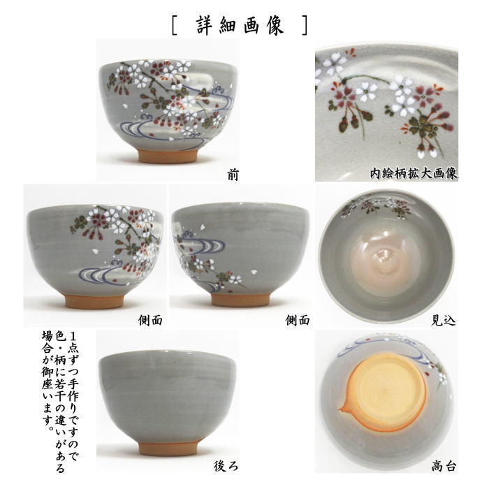 【茶器/茶道具 抹茶茶碗】 乾山写し 桜流水 山川巌窯