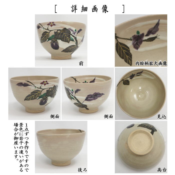 【茶器/茶道具 抹茶茶碗】 乾山写し 茄子 山川巌窯 (なす・ナス)