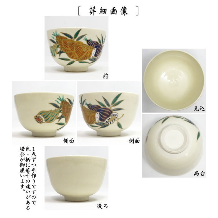 【茶器/茶道具 抹茶茶碗】 仁清写し 竹の子 水出宋絢作