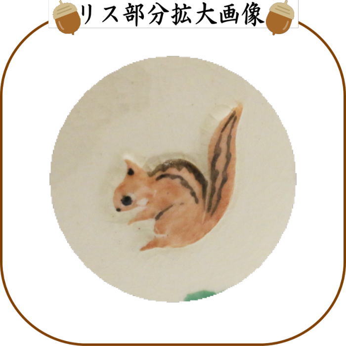 【茶器/茶道具 抹茶茶碗】 浮彫 団栗にリス 今岡三四郎作 (団栗・栗鼠・リス)