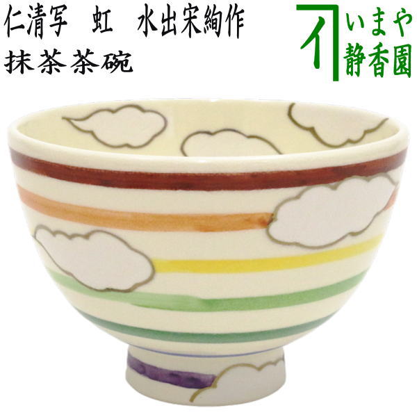 〇【茶器/茶道具 抹茶茶碗】 仁清写し 虹 水出宋絢作