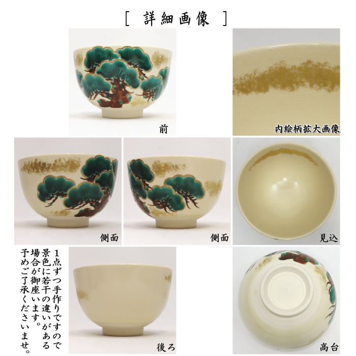 【茶器/茶道具 抹茶茶碗】 仁清写し 老松 加藤郷山作