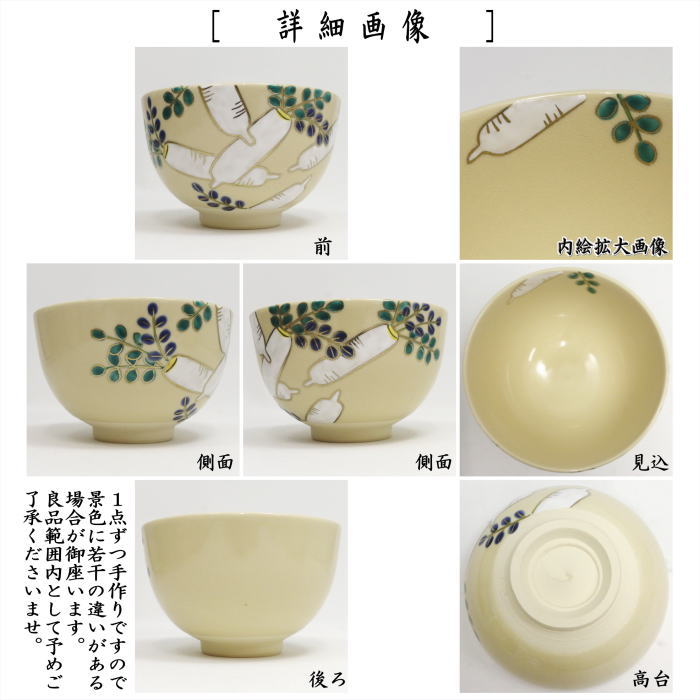【茶器/茶道具 抹茶茶碗】 仁清写し 六根(大根) 加藤郷山作